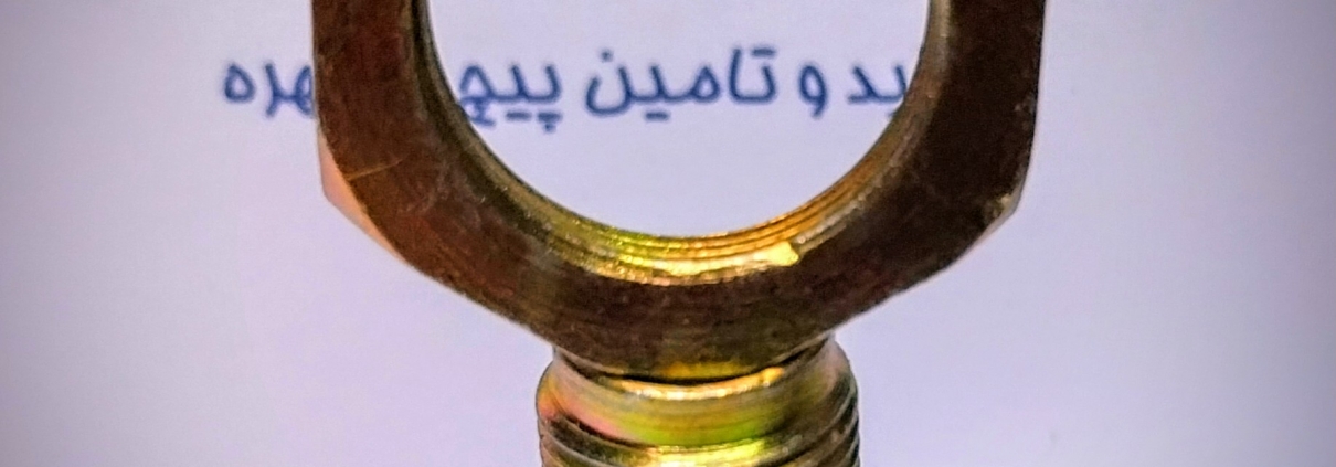 تولید كننده انواع پیچ