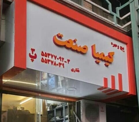 پیچ و مهره کیمیا صنعت